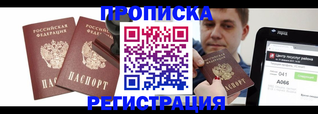 купить прописку в Югорске